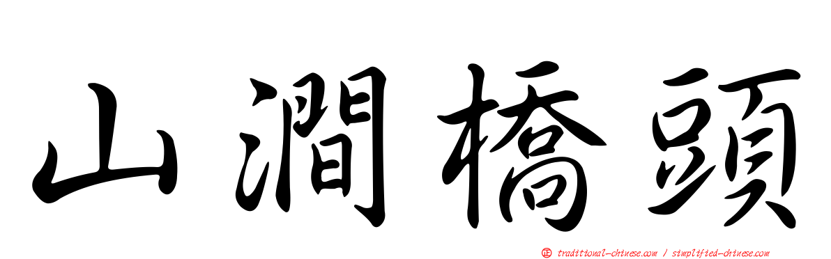 山澗橋頭