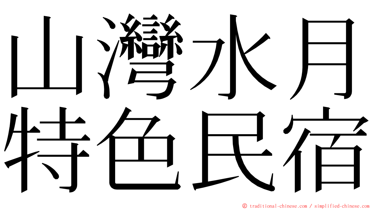 山灣水月特色民宿 ming font