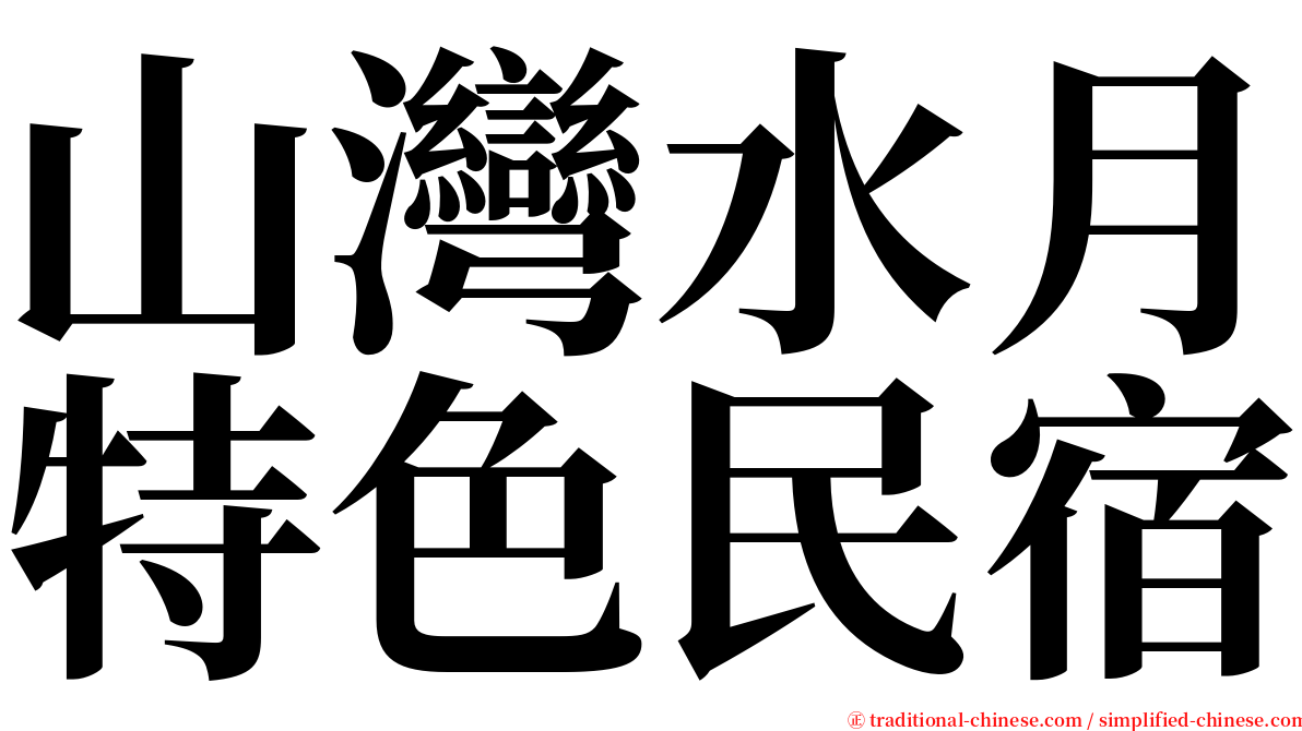 山灣水月特色民宿 serif font