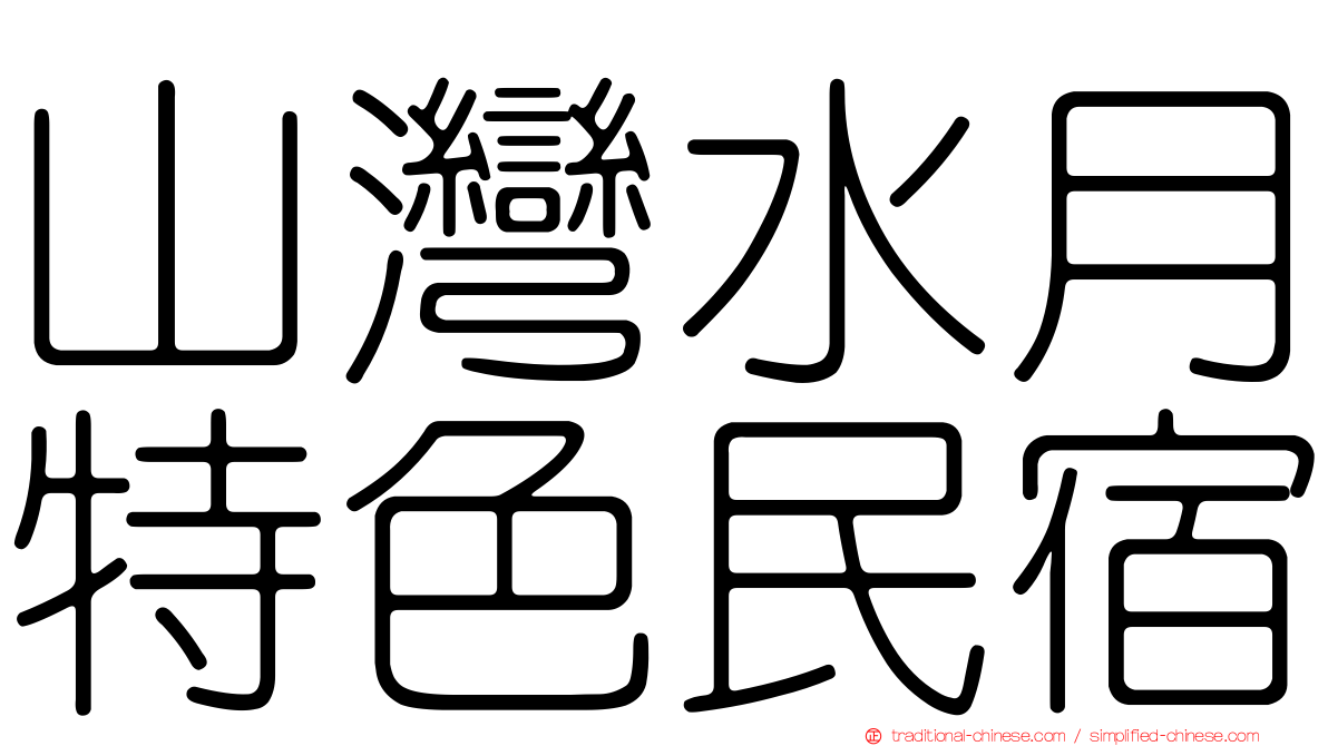 山灣水月特色民宿