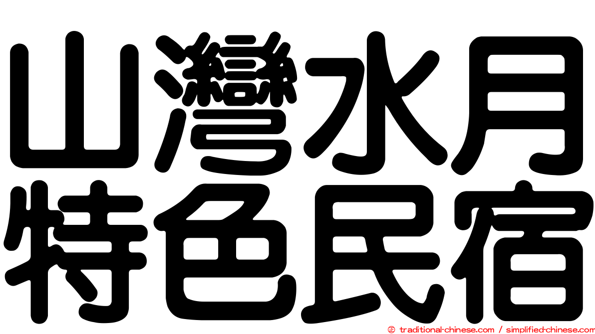 山灣水月特色民宿