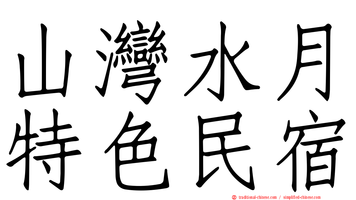 山灣水月特色民宿