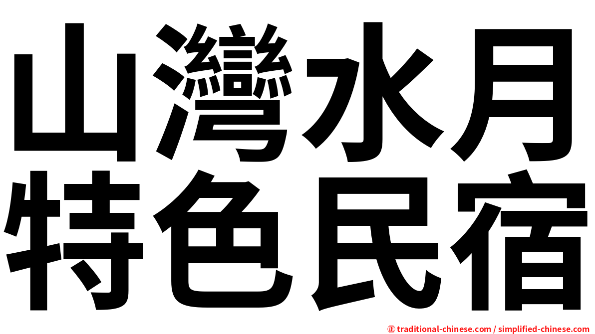 山灣水月特色民宿