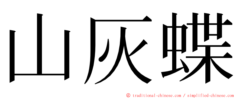 山灰蝶 ming font