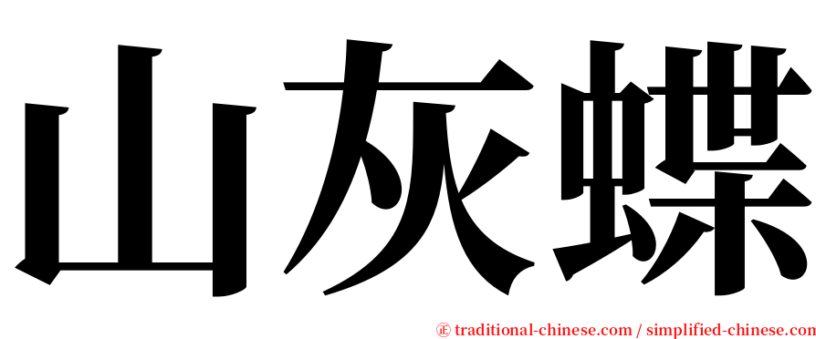 山灰蝶 serif font