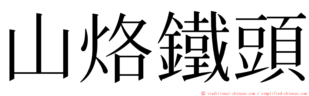 山烙鐵頭 ming font