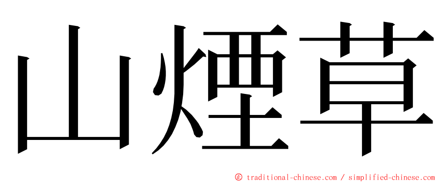 山煙草 ming font