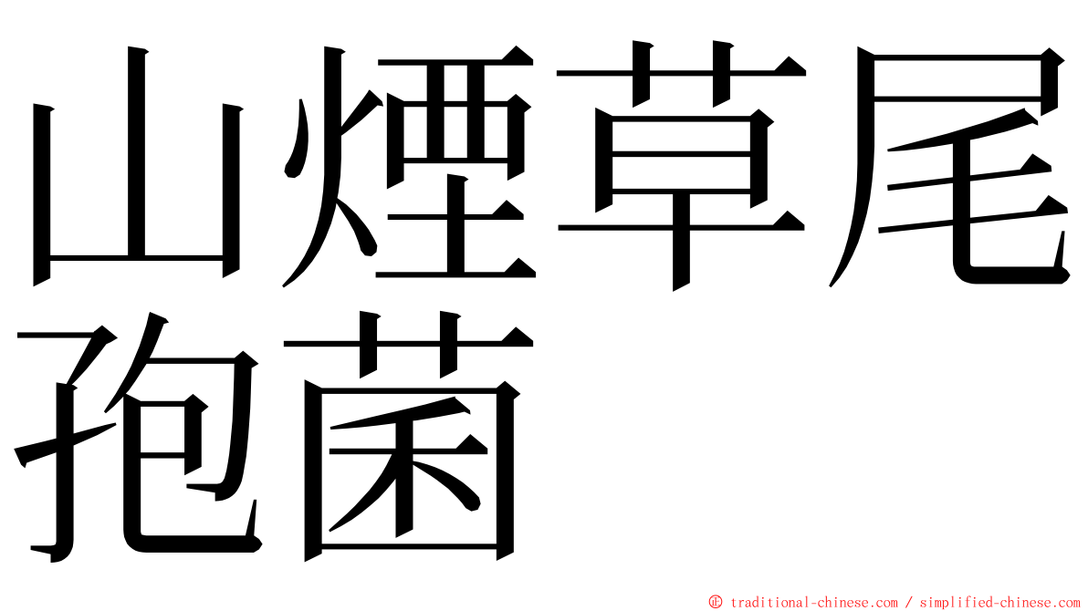 山煙草尾孢菌 ming font