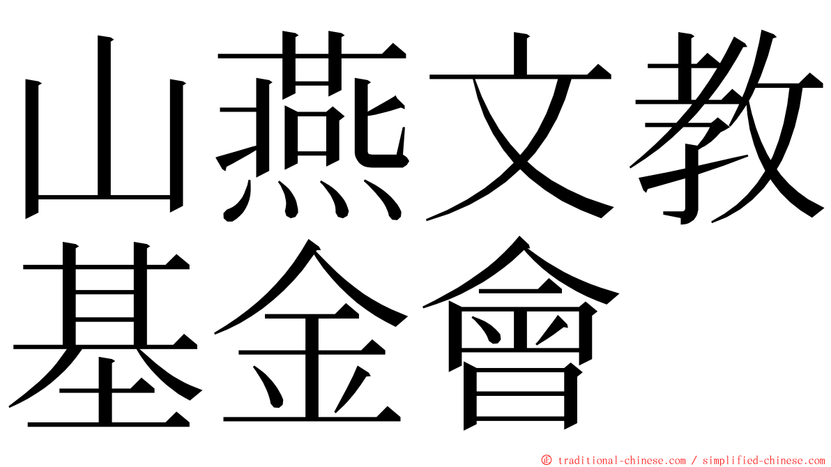 山燕文教基金會 ming font