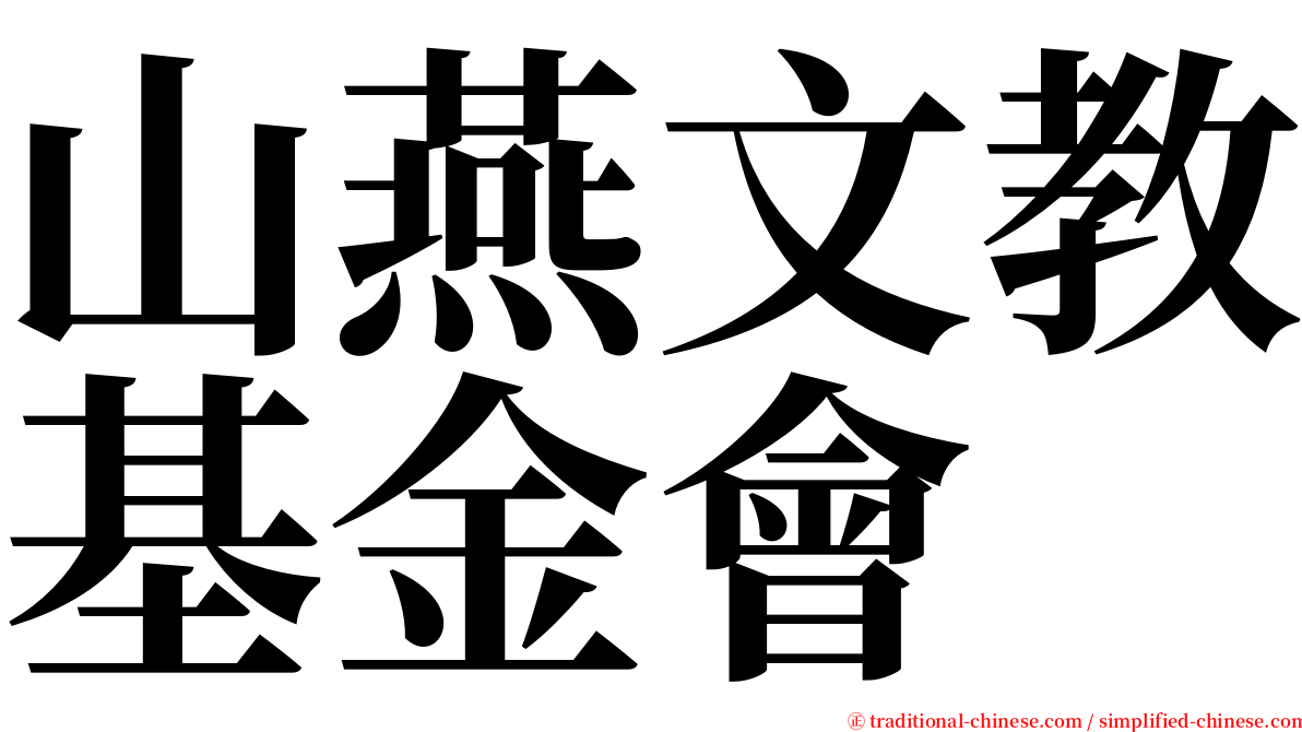 山燕文教基金會 serif font