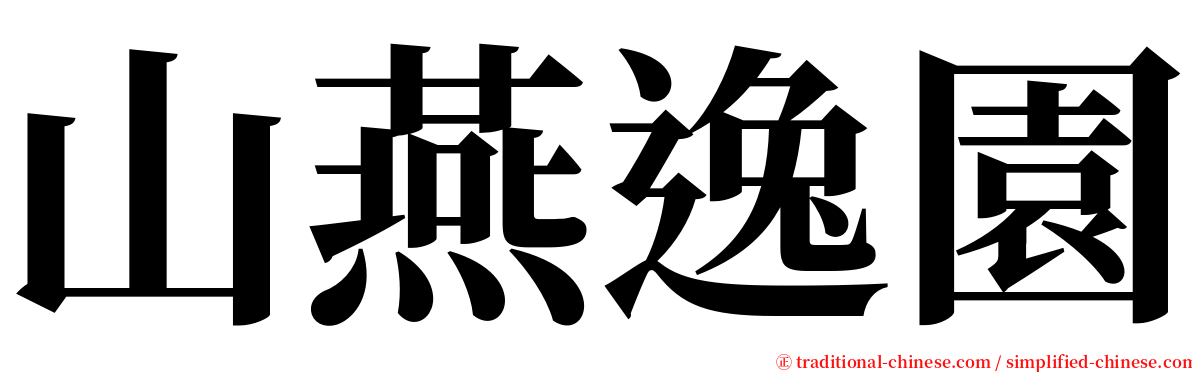 山燕逸園 serif font