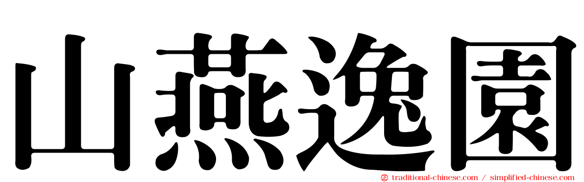 山燕逸園