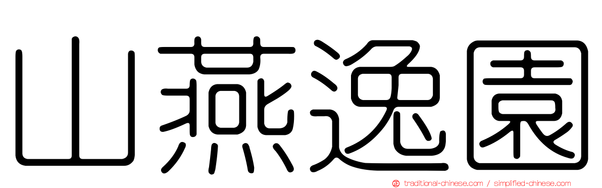 山燕逸園