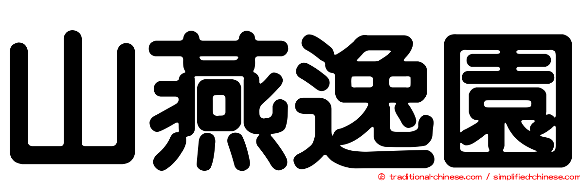 山燕逸園