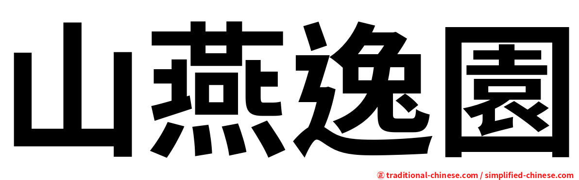 山燕逸園