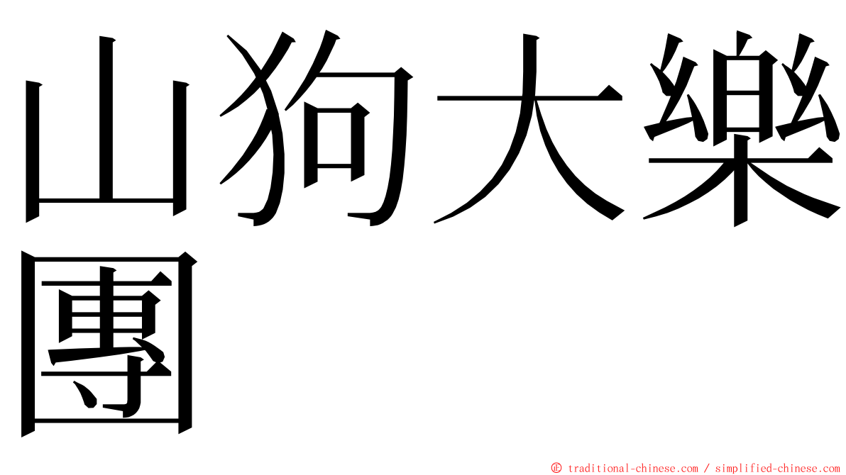 山狗大樂團 ming font