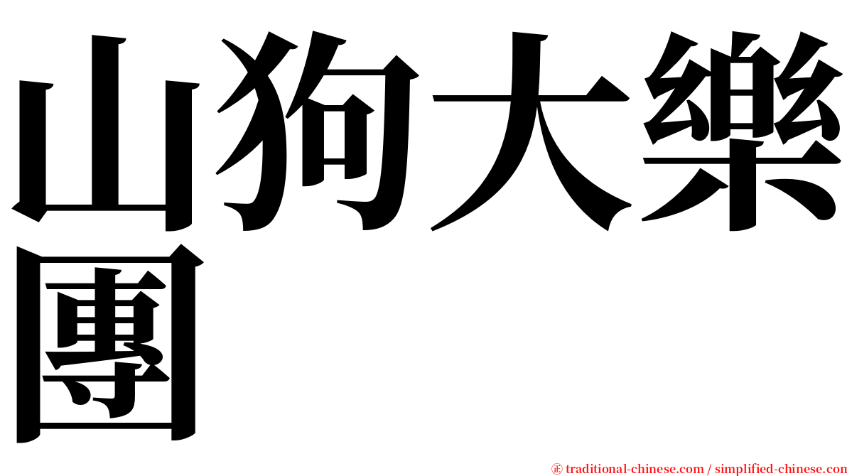 山狗大樂團 serif font