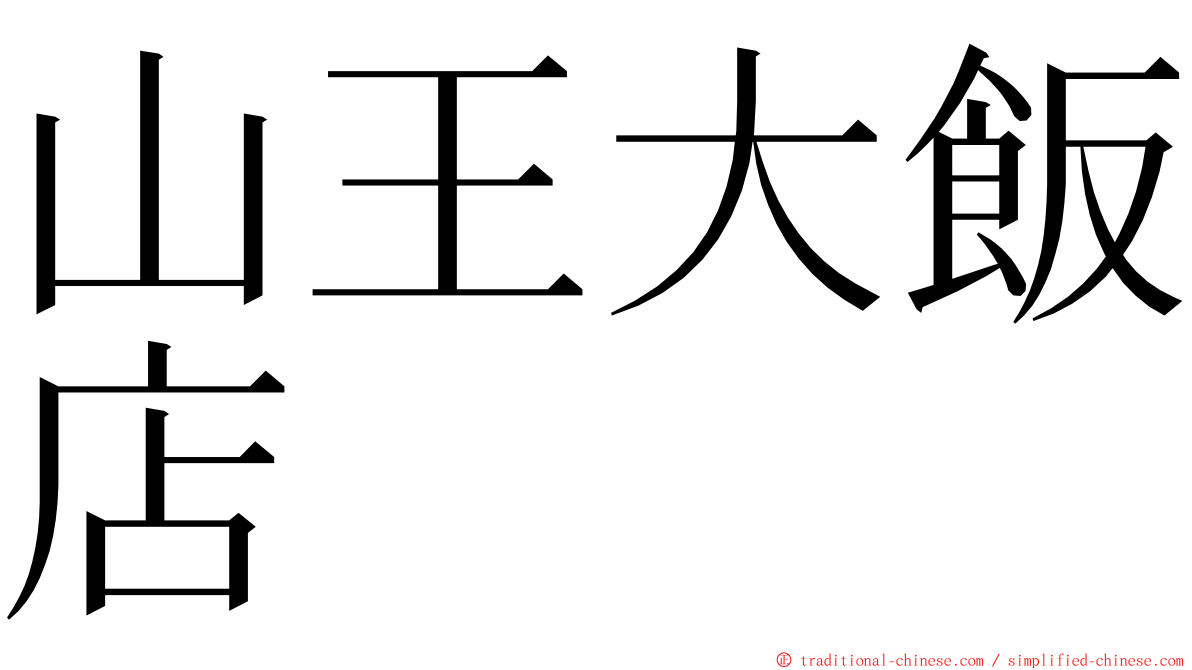 山王大飯店 ming font