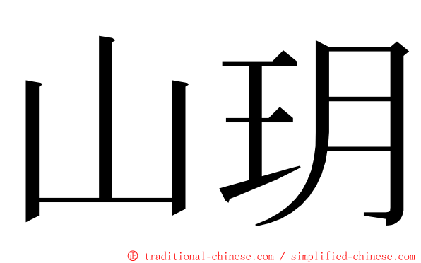 山玥 ming font