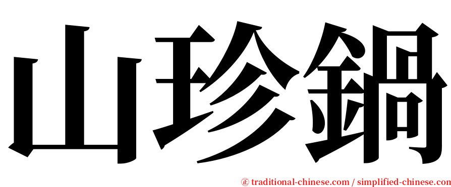 山珍鍋 serif font