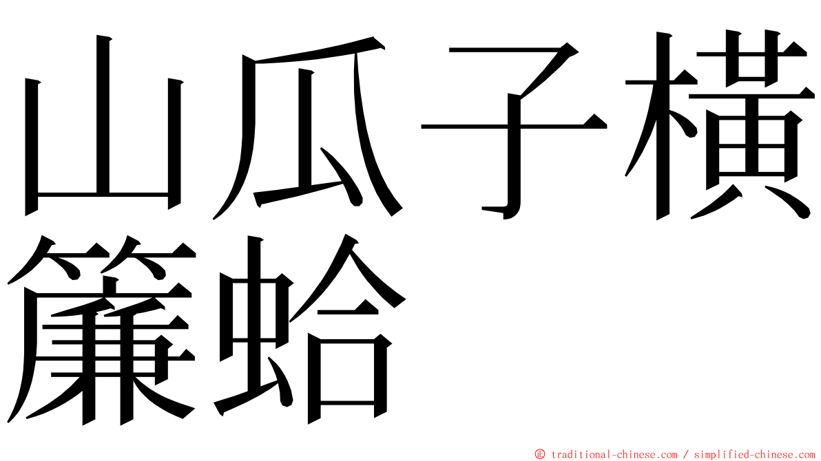 山瓜子橫簾蛤 ming font