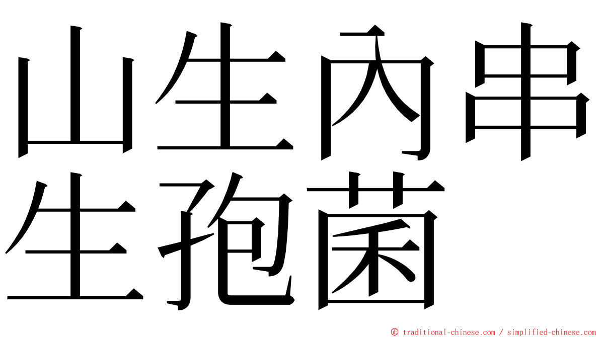 山生內串生孢菌 ming font