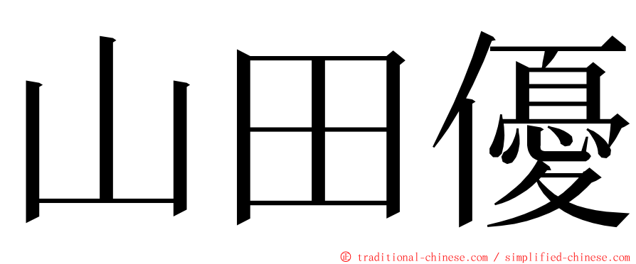 山田優 ming font