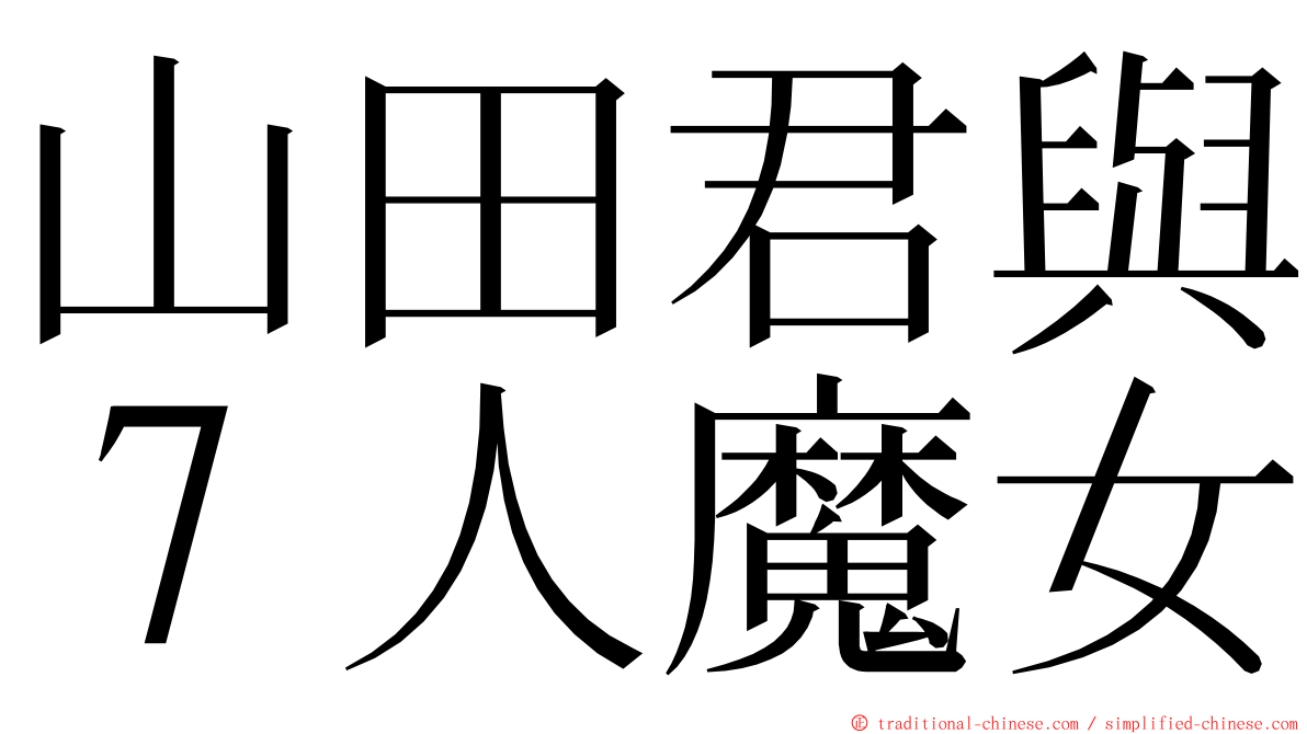 山田君與７人魔女 ming font