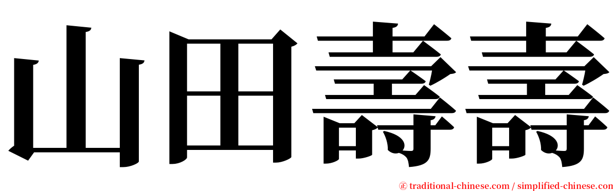 山田壽壽 serif font