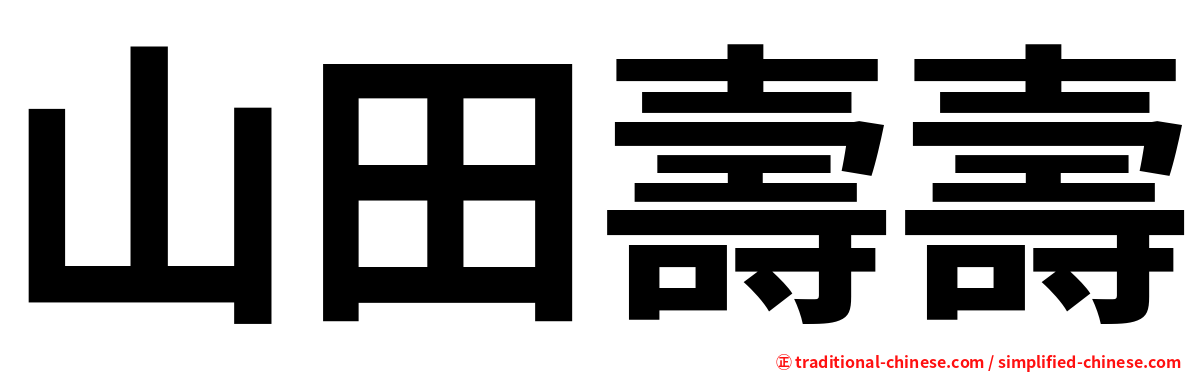 山田壽壽