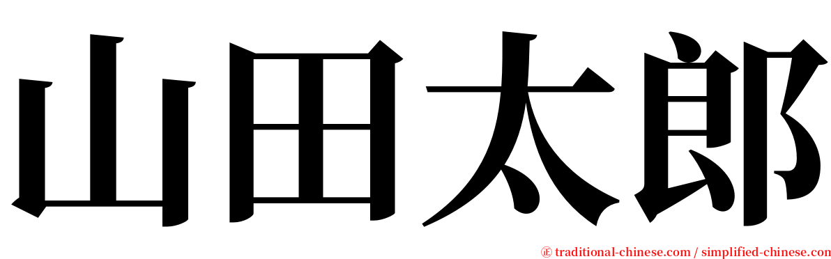 山田太郎 serif font