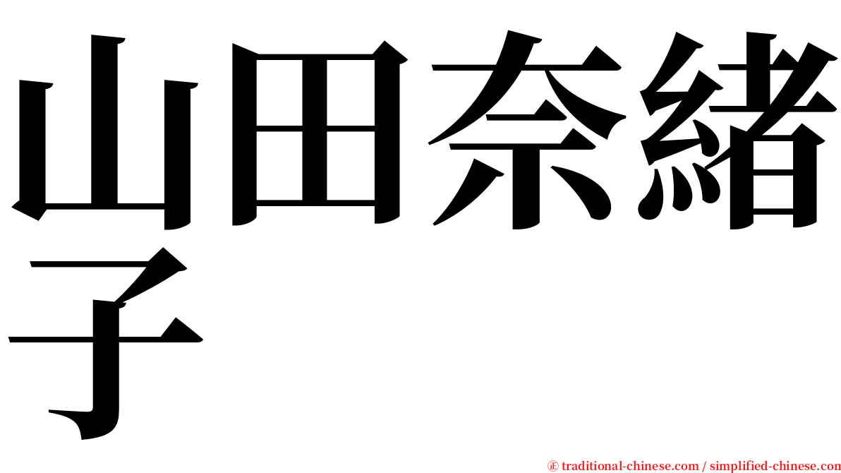山田奈緒子 serif font