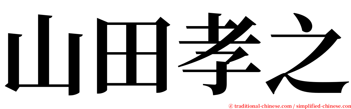 山田孝之 serif font
