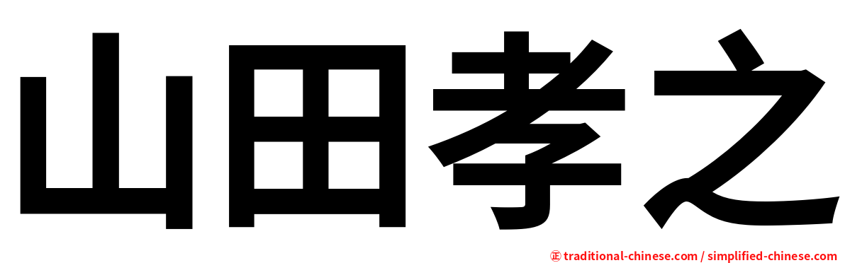 山田孝之