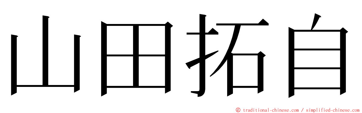 山田拓自 ming font