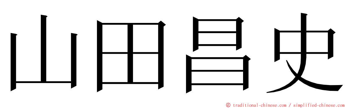 山田昌史 ming font