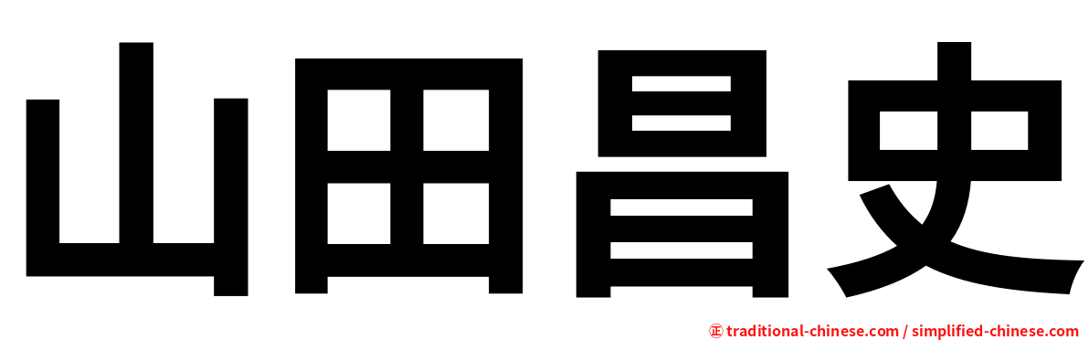 山田昌史