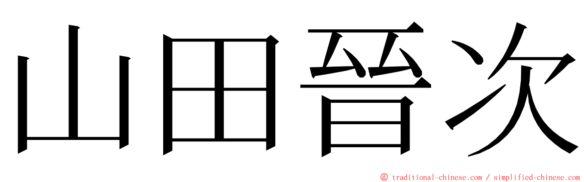 山田晉次 ming font