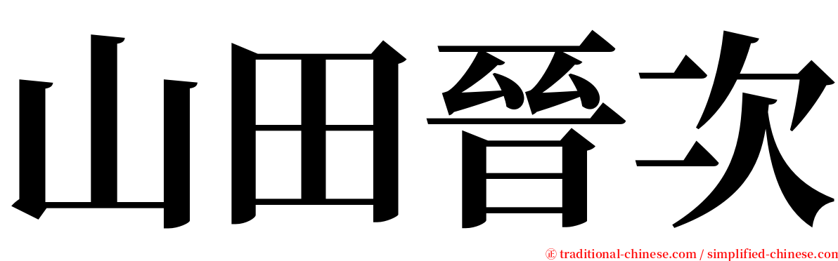 山田晉次 serif font