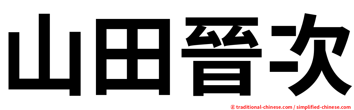 山田晉次