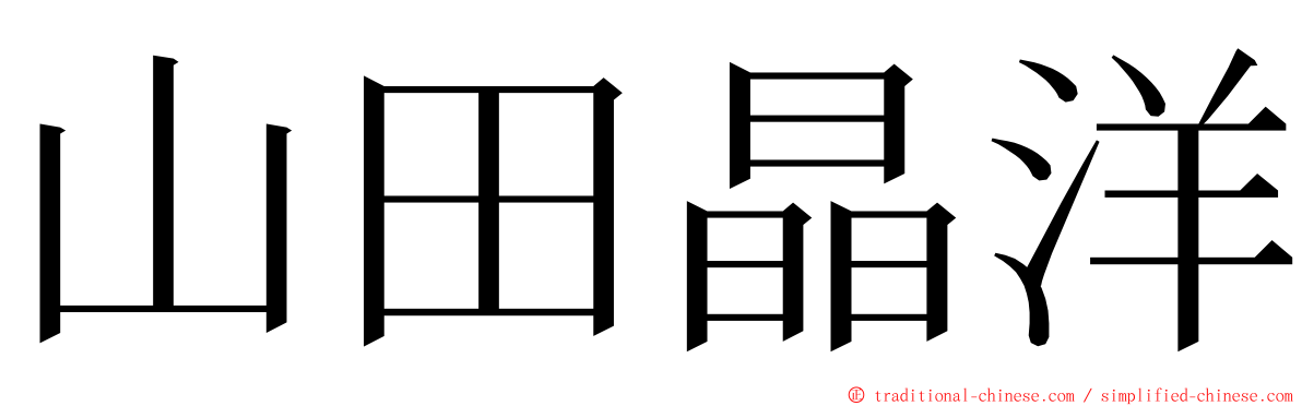 山田晶洋 ming font