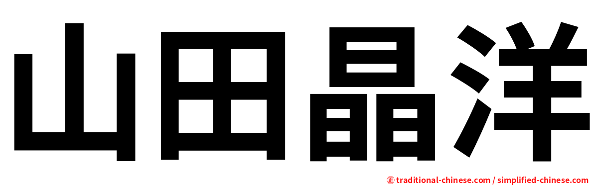 山田晶洋