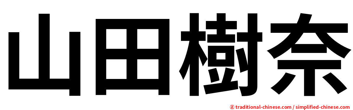 山田樹奈