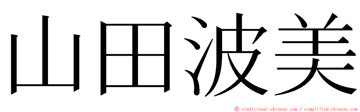 山田波美 ming font