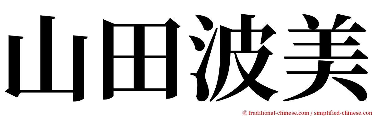 山田波美 serif font
