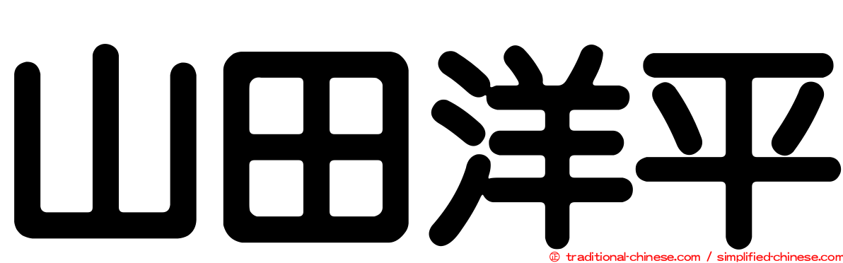 山田洋平