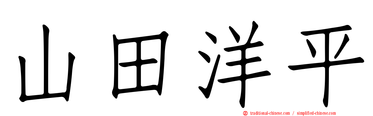 山田洋平