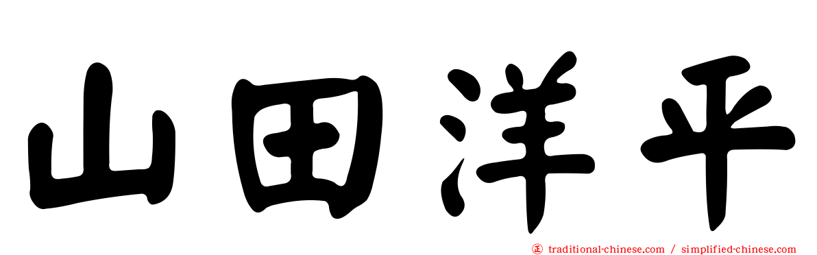 山田洋平