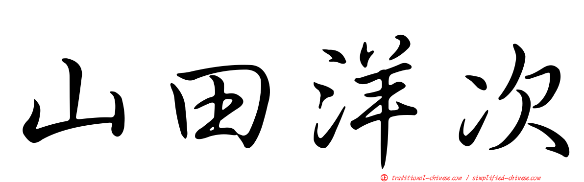 山田洋次