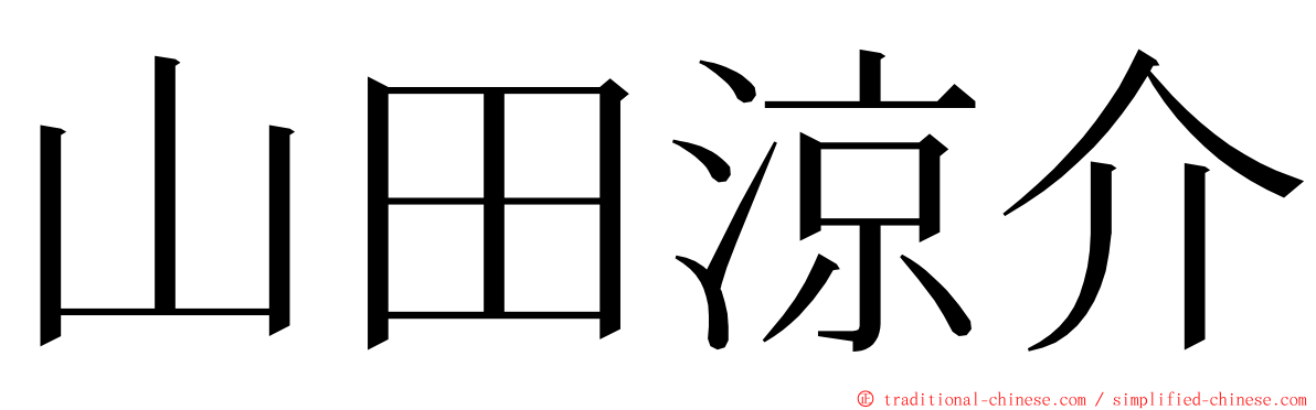 山田涼介 ming font